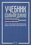 Учебник сольфеджио Для 4 - 5 кл. детских музыкальных школ и детских школ искусств (мУдВСпецЛ) Сладко - 0