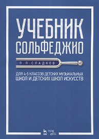 Учебник сольфеджио Для 4 - 5 кл. детских музыкальных школ и детских школ искусств (мУдВСпецЛ) Сладко