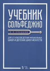Учебник сольфеджио Для 4 - 5 кл. детских музыкальных школ и детских школ искусств (мУдВСпецЛ) Сладко