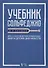 Учебник сольфеджио Для 4 - 5 кл. детских музыкальных школ и детских школ искусств (мУдВСпецЛ) Сладко - 0