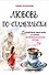 Любовь по-стамбульски. Сердечные авантюры в самом гастрономическом городе - 0
