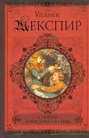 Сонеты. Поэмы. Комедии