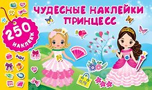 Чудесные наклейки принцесс
