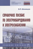 Справочное пособие по электрооборудованию и электроснабжению