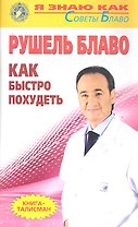 Как быстро похудеть