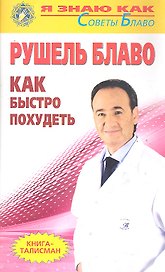 Как быстро похудеть