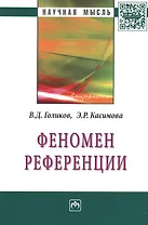 Феномен  референции: Монография