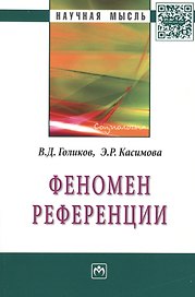 Феномен  референции: Монография