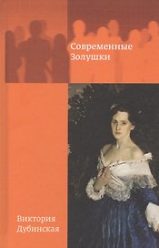 Современные золушки