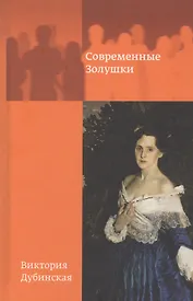 Современные золушки