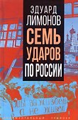 Семь ударов по России - 0