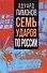 Семь ударов по России - 0