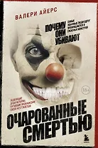 Очарованные смертью. Почему самые обычные люди убивают и превращаются в ужасных монстров