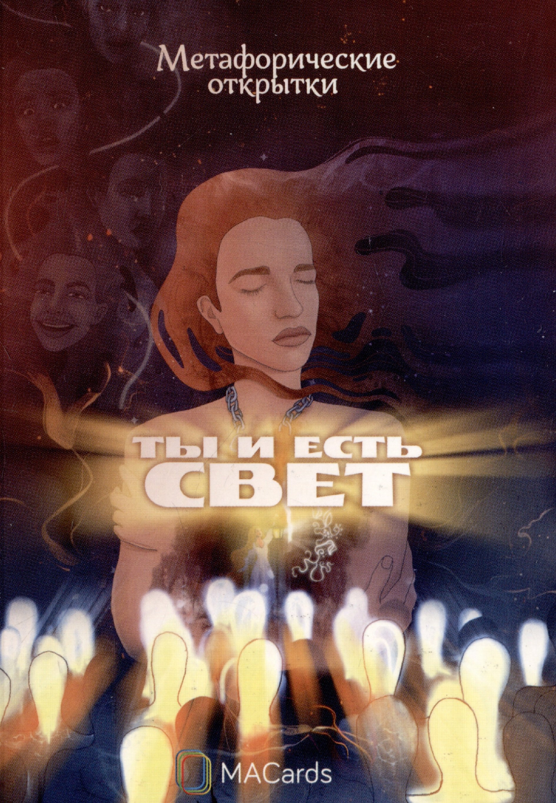 

"Ты и есть свет". Метафорические открытки