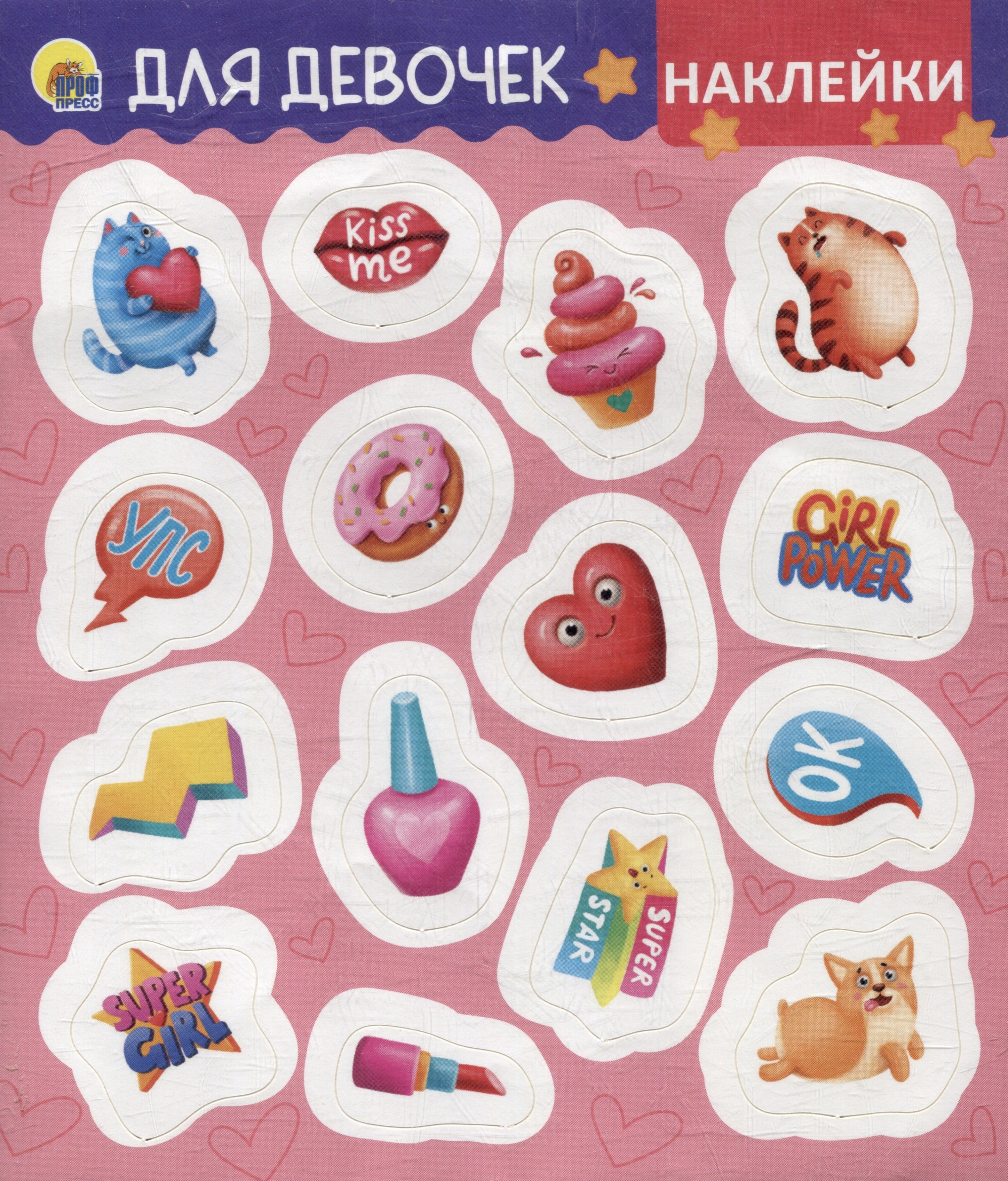 

НАКЛЕЙКИ. ДЛЯ ДЕВОЧЕК