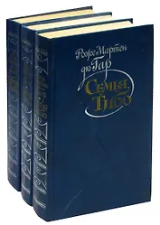 Семья Тибо (комплект из 3 книг)