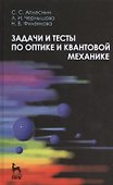Задачи и тесты по оптике и квантовой механике. Учебн. пос. 1-е изд. - 0