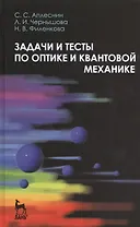 Задачи и тесты по оптике и квантовой механике. Учебн. пос. 1-е изд.