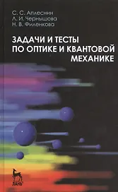 Задачи и тесты по оптике и квантовой механике. Учебн. пос. 1-е изд.