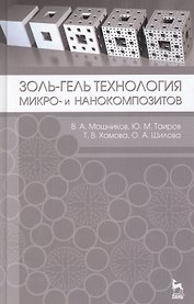 Золь-гель технология микро- и нанокомпозитов. Учебное пособие 1-е изд.
