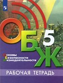 Основы безопасности жизнедеятельности. 5 класс. Рабочая тетрадь. Учебное пособие для общеобразовательных организаций - 0