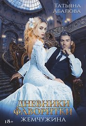 Дневники фаворитки. Жемчужина