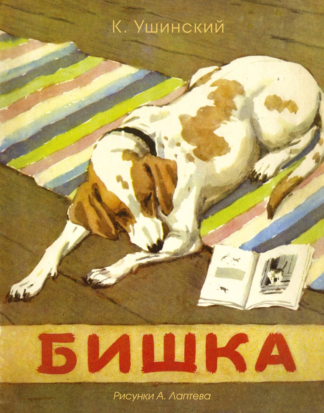 

Бишка (Рисунки А. Лаптева)