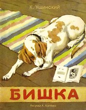 Бишка (Рисунки А. Лаптева)