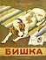 Бишка (Рисунки А. Лаптева) - 0