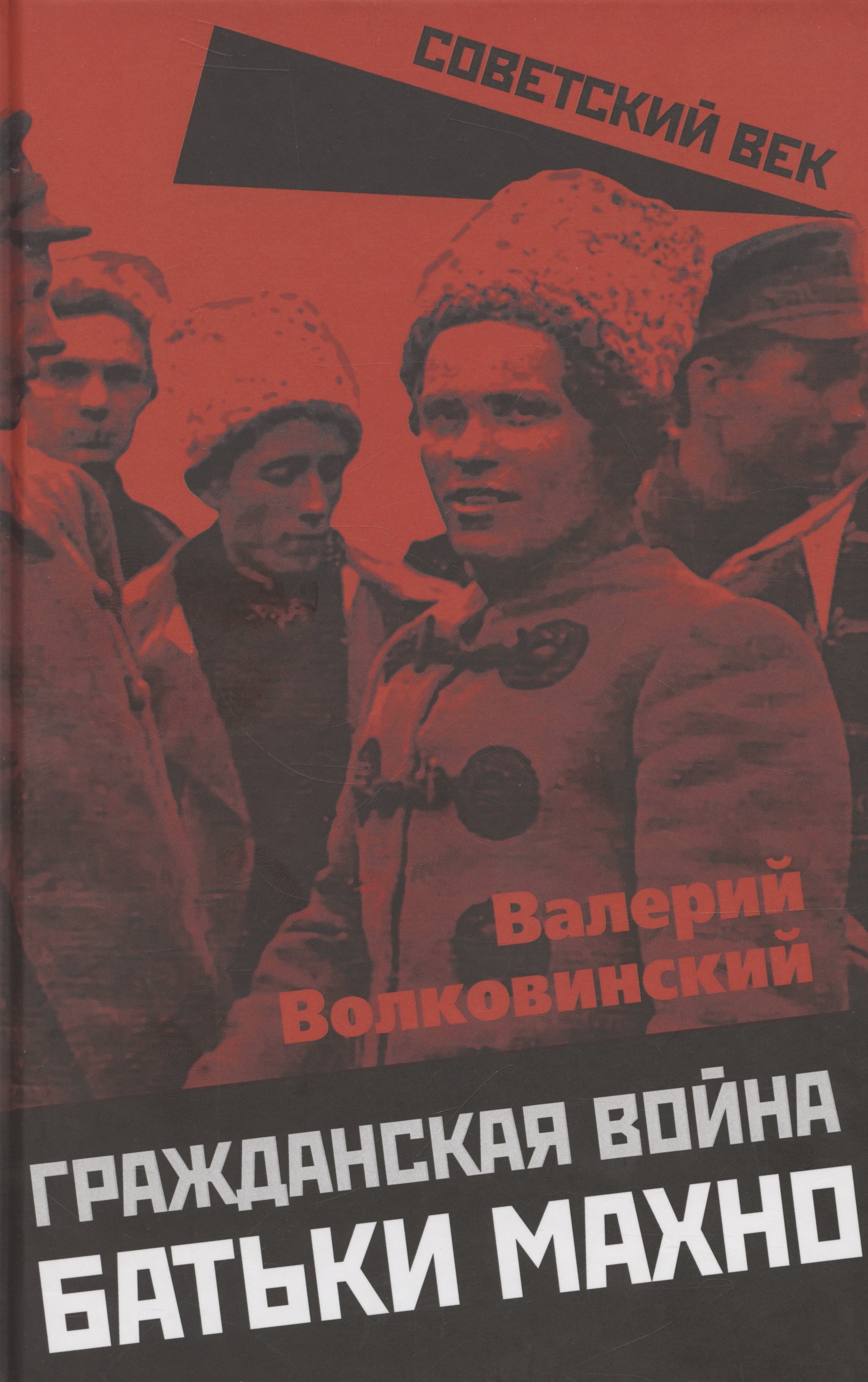 

Гражданская война батьки Махно