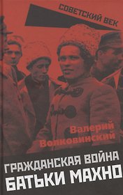 Гражданская война батьки Махно