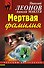 Мертвая фамилия - 0