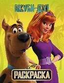 Скуби-Ду! Раскраска (Скуби и Дафни) - 0
