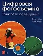 Цифровая фотосъемка : Тонкости освещения : 3-е издание