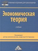 Экономическая теория: Учебник для бакалавров, 2-е изд. - 0