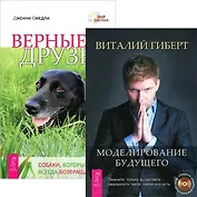 Моделирование будущего. Верные друзья (+CD) (комплект из 2 книг)