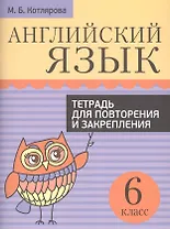 Английский язык. Тетрадь для повторения и закрепления. 6 класс