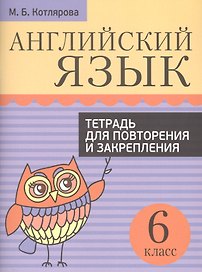 Английский язык. Тетрадь для повторения и закрепления. 6 класс