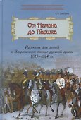 От Немана до Парижа. Рассказы о Заграничном походе Русской армии в 1813–1814 гг. - 0