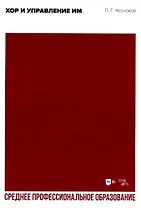 Хор и управление им. Учебное пособие