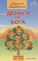 Деньги от Бога. Книга вторая