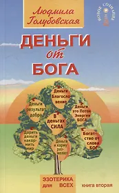 Деньги от Бога. Книга вторая