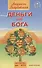 Деньги от Бога. Книга вторая - 0