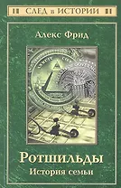 Ротшильды: история семьи