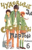 Чудовище за соседней партой. Том 6 (Tonari no Kaibutsu-kun). Манга - 0