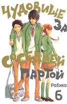 Чудовище за соседней партой. Том 6 (Tonari no Kaibutsu-kun). Манга