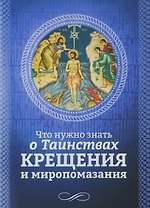 Что нужно знать о Таинствах Крещения и миропомазания