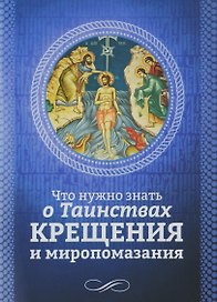 Что нужно знать о Таинствах Крещения и миропомазания