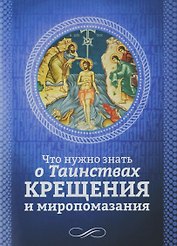 Что нужно знать о Таинствах Крещения и миропомазания