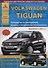 Volkswagen Tiguan Выпуск c 2011 с бензиновыми и дизельным двигателями. Эксплуатация. Ремонт. ТО - 0